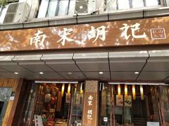 门面-南宋胡记(杭州体育场路店)