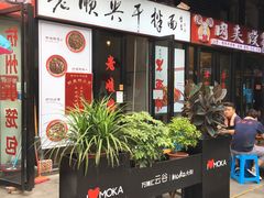 门面-老顺兴干拌面(雨花亭店)