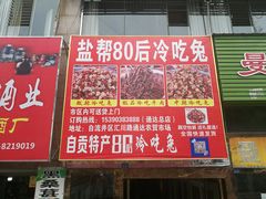-盐帮80后冷吃兔·自贡特产·手撕兔(通达总店)