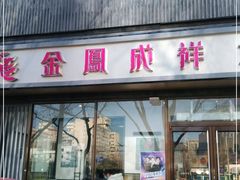 门面-金凤成祥(东直门现烤面包店)
