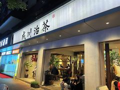 -成川茶店·潮汕工夫浓茶(万象店)