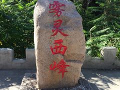 -雾灵西峰