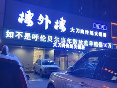 -楼外楼大刀肉传统火锅居(幸福街店)