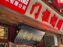 门面-陈记卤煮小肠
