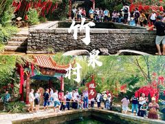 -竹泉村旅游度假区
