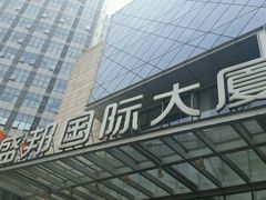 -盛邦国际大厦