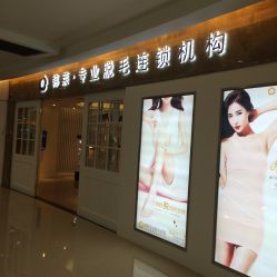 -韩莱科技美肤连锁
