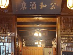 -公和酒店