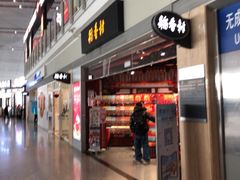 -稻香村(首都国际机场3号航站楼店)