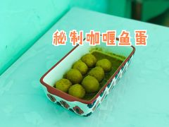 秘制咖喱鱼蛋-新荔园茶餐厅(荔湾区府宿舍大院店)