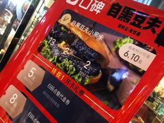 -自黑豆夫·臭豆腐夹馍(四海唐人街店)