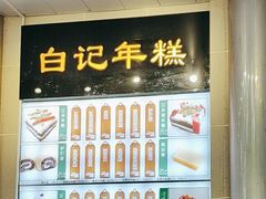 -清真·白记年糕(牛街北口店)