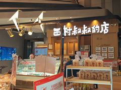 -西村叔叔的店·面包·甜品·蛋糕(清河万象汇店)