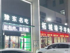门面-李柱·柘城垛子羊肉旗舰店(通泰路店)