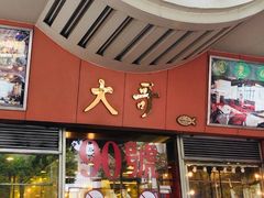 门面-大哥餐厅(西城花园店)