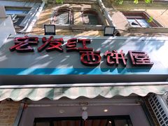 门面-宏发红西饼屋(天津路店)