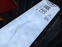 -最品火锅