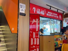 -牛品福潮汕牛肉火锅(旺庄店)