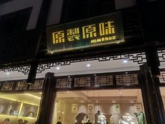 门面-原製原味(普陀山磐龙店)
