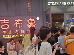 -吉布鲁牛排海鲜自助(硕果时代店)