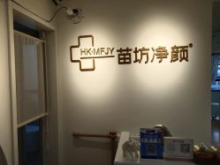 -苗坊净颜草本痘肌护肤