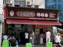-金牌罗记肠旺面(蔡家街店)