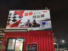 -锐擎卡丁车主题乐园(郊野公园店)