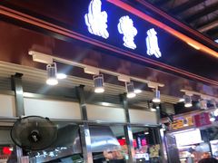门面-鼎丰真(中东大市场店)