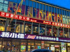 -杨小佳·齐齐哈尔烤肉·烤串(广州店)