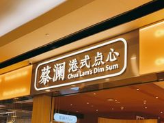 门面-蔡澜点心·粤菜(花城汇南区店)