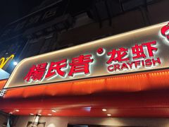 -杨氏青龙虾·羊蝎子(托乐嘉店)