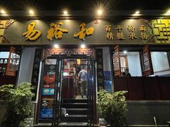 门面-易裕和·长沙米粉(友谊路店)