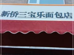 -新侨三宝乐面包店(崇文门店)