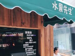 门面-Mr.Fruits水果先生(朝阳门悠唐店)