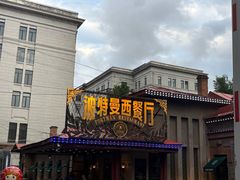 -波特曼西餐厅(南岗店)