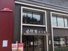 门面-必胜客(棠下店)