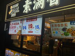 -素满香·食养自助(天一广场店)