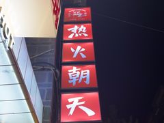 -热火朝天鲜切牛肉火锅(南强街巷店)
