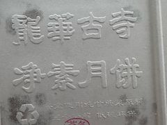 -龙华素斋(龙华路店)