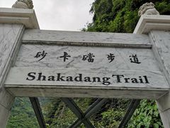 -太鲁阁公园
