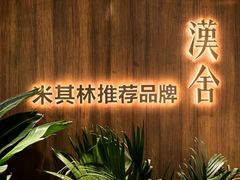 -漢舍川菜馆(国贸商城店)