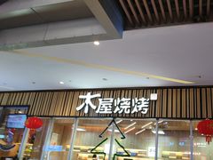 -木屋烧烤(观澜湖新城MH店)