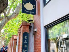 -古董花园(思南路42弄小区店)