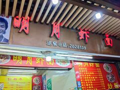 -明月虾面(厦禾路店)