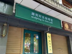 -雕刻时光咖啡馆(南院门店)
