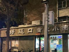 -好這口重庆小面(总店)