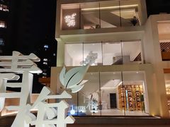 -青梅酒肆PLUS(长白仙岛北路店)