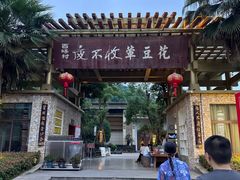 -夜不收荤豆花(大邑总店)