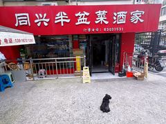 -同兴半盆菜酒家(打浦路店)