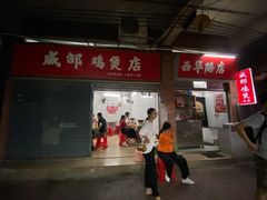 门面-威邵鸡煲(西华路总店)